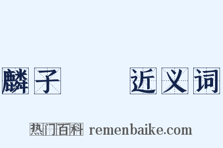 麟子鳳雛近义词是什么意思的图片